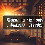 塔德堡：以“堡”为约，共赴美好，开辟快乐餐饮新蓝海