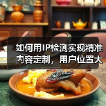 如何用IP检测实现精准内容定制，用户位置大揭秘！