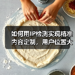 如何用IP检测实现精准内容定制，用户位置大揭秘！