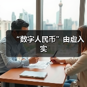 “数字人民币”由虚入实 “数字人民币”由虚入实