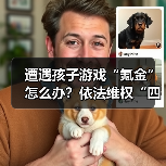 遭遇孩子游戏“氪金”怎么办？依法维权“四步走”