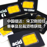 中国信达：宋卫刚担任董事及总裁资格获批