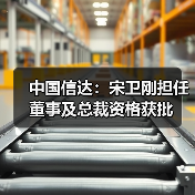 中国信达：宋卫刚担任董事及总裁资格获批