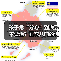 孩子常“分心”到底要不要治?五花八门的训练有效吗? 孩子常“分心”到底要不要治?五花八门的训练有效吗?
