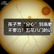 孩子常“分心”到底要不要治?五花八门的训练有效吗? 孩子常“分心”到底要不要治?五花八门的训练有效吗?