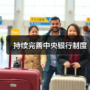 持续完善中央银行制度 持续完善中央银行制度