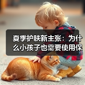 夏季护肤新主张：为什么小孩子也需要使用保湿霜？