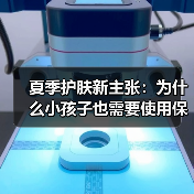 夏季护肤新主张：为什么小孩子也需要使用保湿霜？