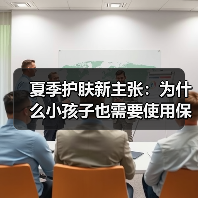 夏季护肤新主张：为什么小孩子也需要使用保湿霜？