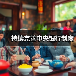 持续完善中央银行制度 持续完善中央银行制度