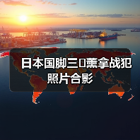 日本国脚三�薰拿战犯照片合影