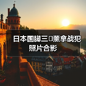 日本国脚三�薰拿战犯照片合影