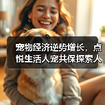 宠物经济逆势增长，点悦生活人宠共保探索人宠关系新可能