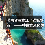 湖南省冷水江“钢城水韵”——特色水文化解读