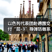 以色列代表团赴德国交付“箭-3”导弹防御系统