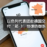 以色列代表团赴德国交付“箭-3”导弹防御系统