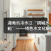 湖南省冷水江“钢城水韵”——特色水文化解读