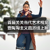 首届关关当代艺术视觉暨陶陶主义画派线上展（一）