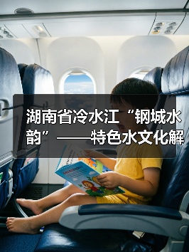 湖南省冷水江“钢城水韵”——特色水文化解读