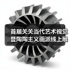 首届关关当代艺术视觉暨陶陶主义画派线上展（一）