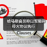 哈马斯官员称以军阻碍停火协议执行