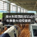 澳大利亚国防部启动50年来最大规模重组