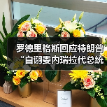 罗德里格斯回应特朗普“自诩委内瑞拉代总统”