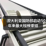 澳大利亚国防部启动50年来最大规模重组