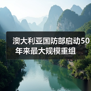 澳大利亚国防部启动50年来最大规模重组