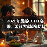 2026年最新CCTLD策略:破解国家域名信任密码的秘密 2026年最新CCTLD策略:破解国家域名信任密码的秘密