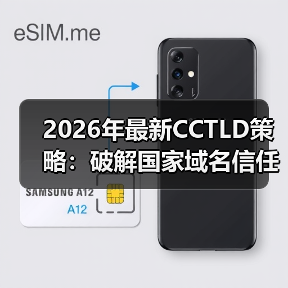2026年最新CCTLD策略:破解国家域名信任密码的秘密 2026年最新CCTLD策略:破解国家域名信任密码的秘密