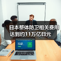 日本整体防卫相关费用达到约11万亿日元