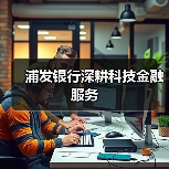 浦发银行深耕科技金融服务