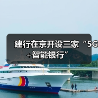 建行在京开设三家“5G+智能银行”