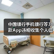 中国银行手机银行等30款App违规收集个人信息被通报