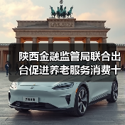 陕西金融监管局联合出台促进养老服务消费十项措施：鼓励加大养老领域信托业务拓展