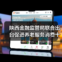 陕西金融监管局联合出台促进养老服务消费十项措施：鼓励加大养老领域信托业务拓展