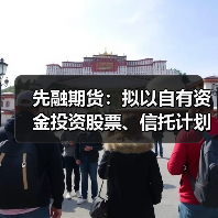 先融期货：拟以自有资金投资股票、信托计划、证券及期货资产管理计划等金融产品