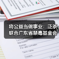 将公益当做事业：泛茶联合广东省禁毒基金会推出“泛茶龙珠”