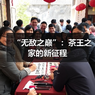 “无敌之巅”：茶王之家的新征程