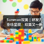 Sunmax双美 | 研发力重磅呈现，双美又一新品获证