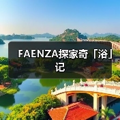FAENZA探家奇「浴」记 FAENZA探家奇「浴」记