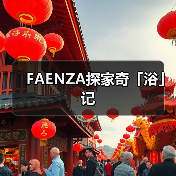 FAENZA探家奇「浴」记 FAENZA探家奇「浴」记