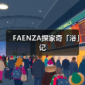 FAENZA探家奇「浴」记 FAENZA探家奇「浴」记