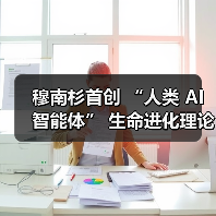 穆南杉首创 “人类 AI 智能体” 生命进化理论！