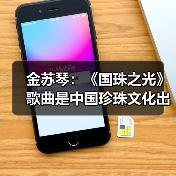 金苏琴：《国珠之光》歌曲是中国珍珠文化出海的名片