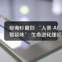 穆南杉首创 “人类 AI 智能体” 生命进化理论！