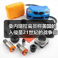 委内瑞拉官员称美国的入侵是21世纪的战争罪