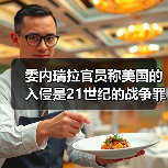 委内瑞拉官员称美国的入侵是21世纪的战争罪