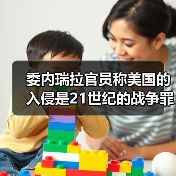 委内瑞拉官员称美国的入侵是21世纪的战争罪